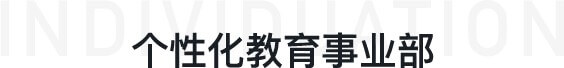 個(gè)性化教育事業(yè)部